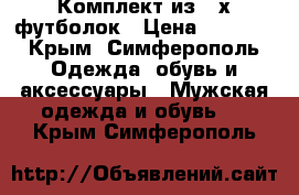 Комплект из 4-х футболок › Цена ­ 1 000 - Крым, Симферополь Одежда, обувь и аксессуары » Мужская одежда и обувь   . Крым,Симферополь